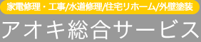 アオキ総合サービス | 埼玉県川口市の電気修理・工事、水道メンテナンス、住宅設備工事、リフォーム、外壁塗装等
